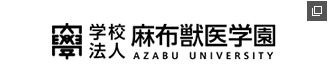 麻布獣医学園 AZABU UNIVERSITY