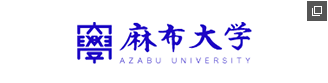 麻布大学 AZABU UNIVERSITY
