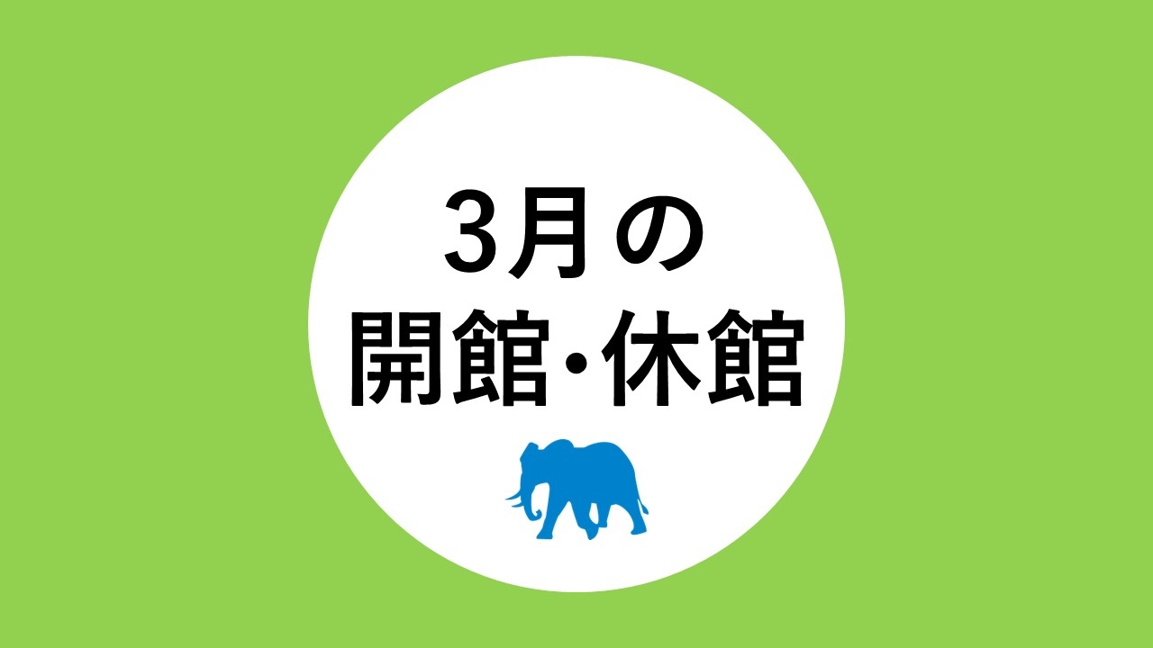 ３月の開館・休館