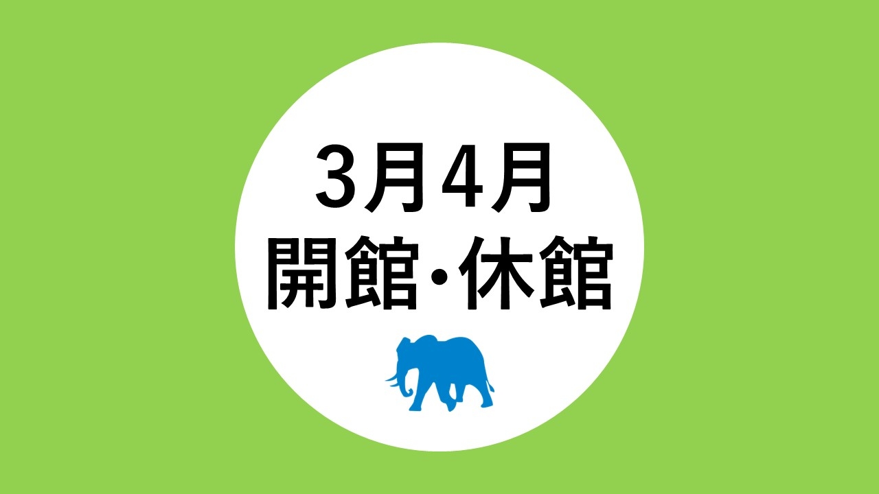 3月、4月の開館・休館