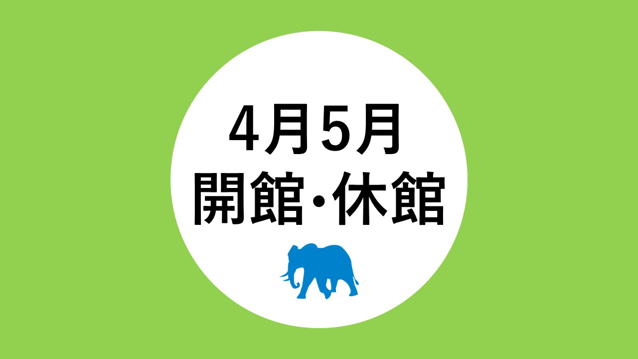4月・5月の開館・休館