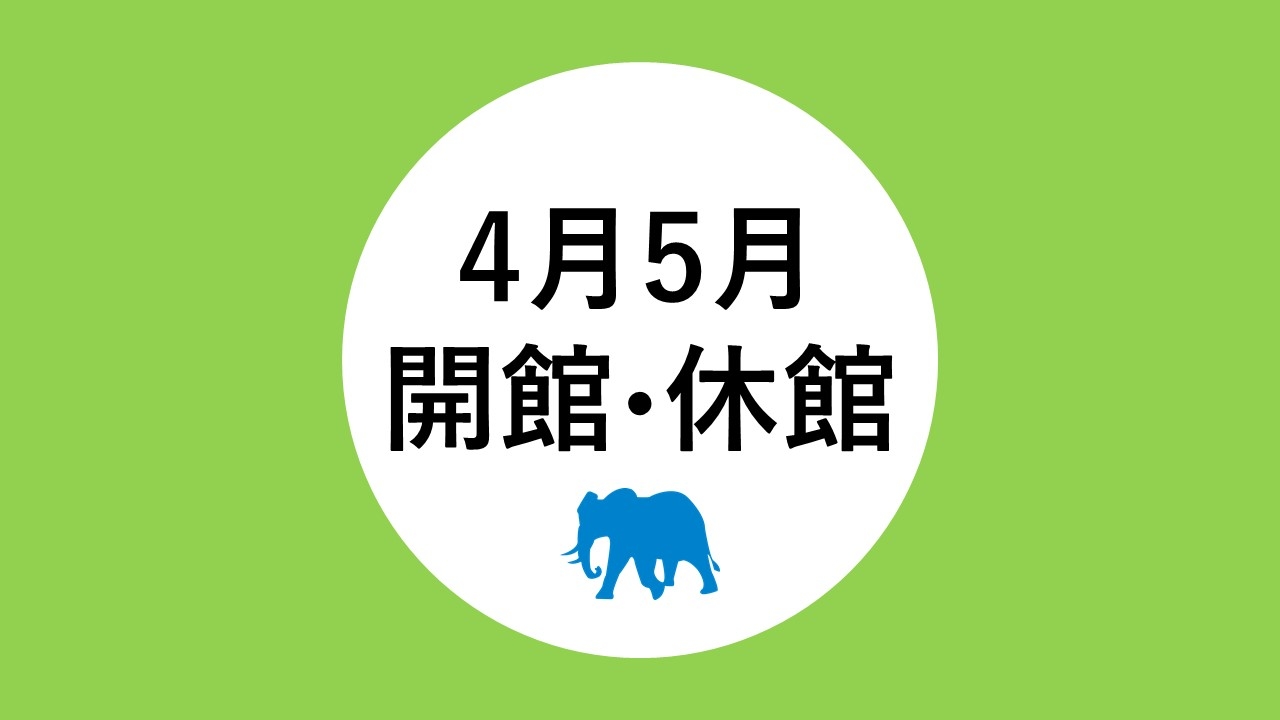4月・5月の開館・休館