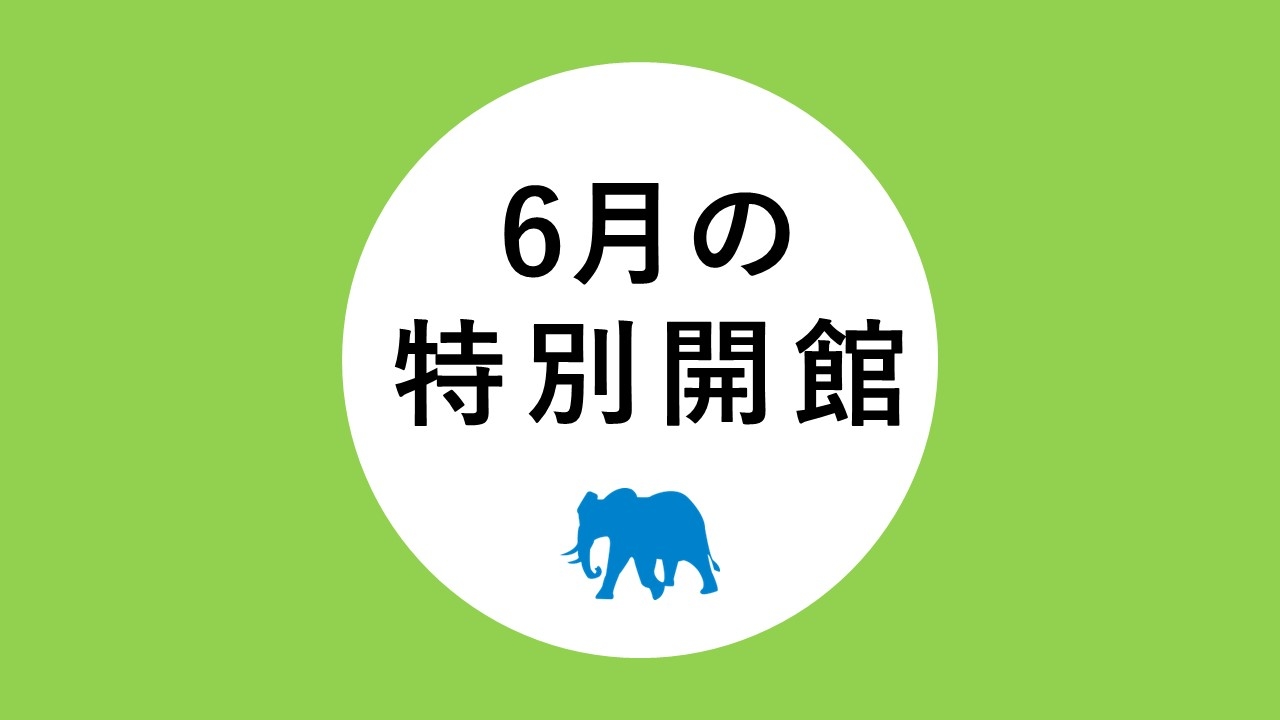 6月の特別開館