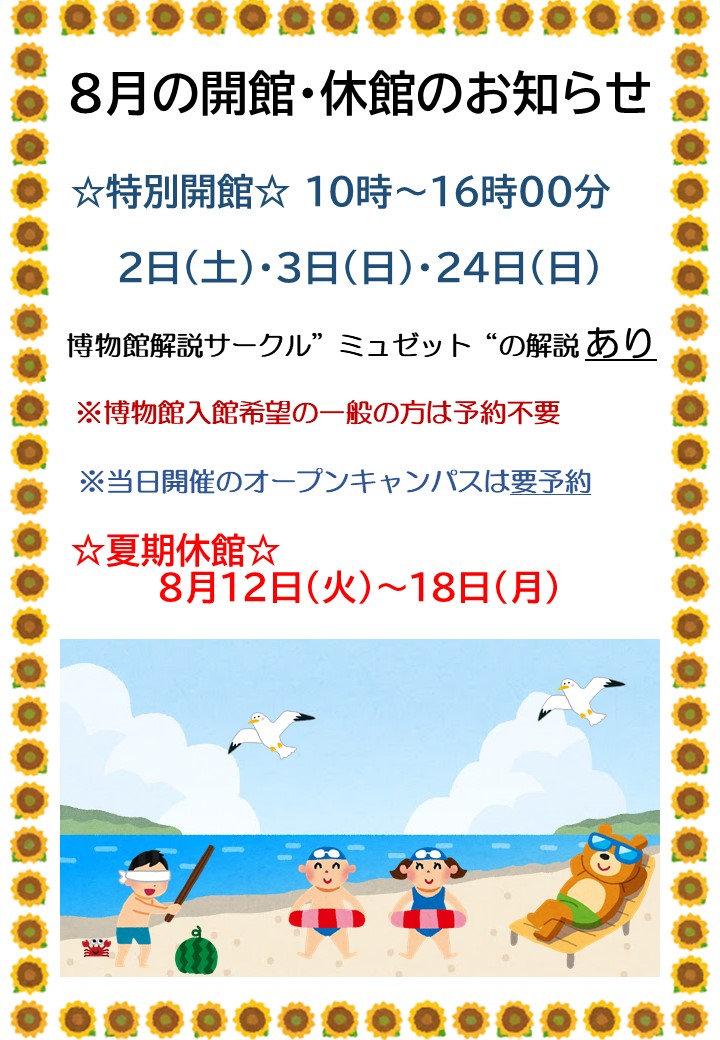 8月の開館・休館のお知らせnew.jpg