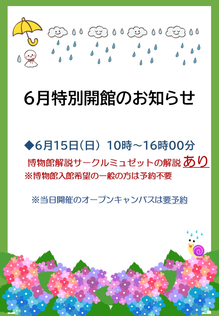 ６月いのちの博物館特別開館