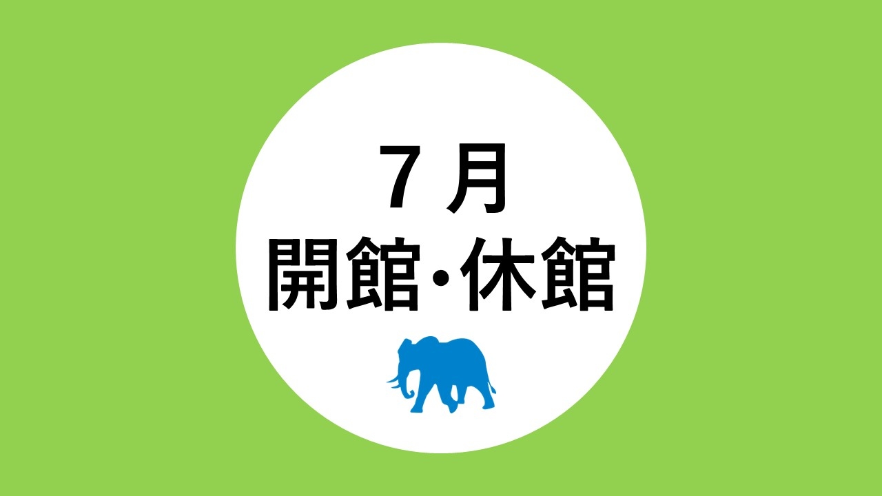 7月の開館・休館