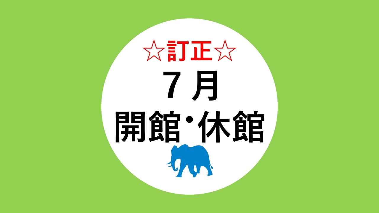 ☆訂正☆　7月の開館・休館
