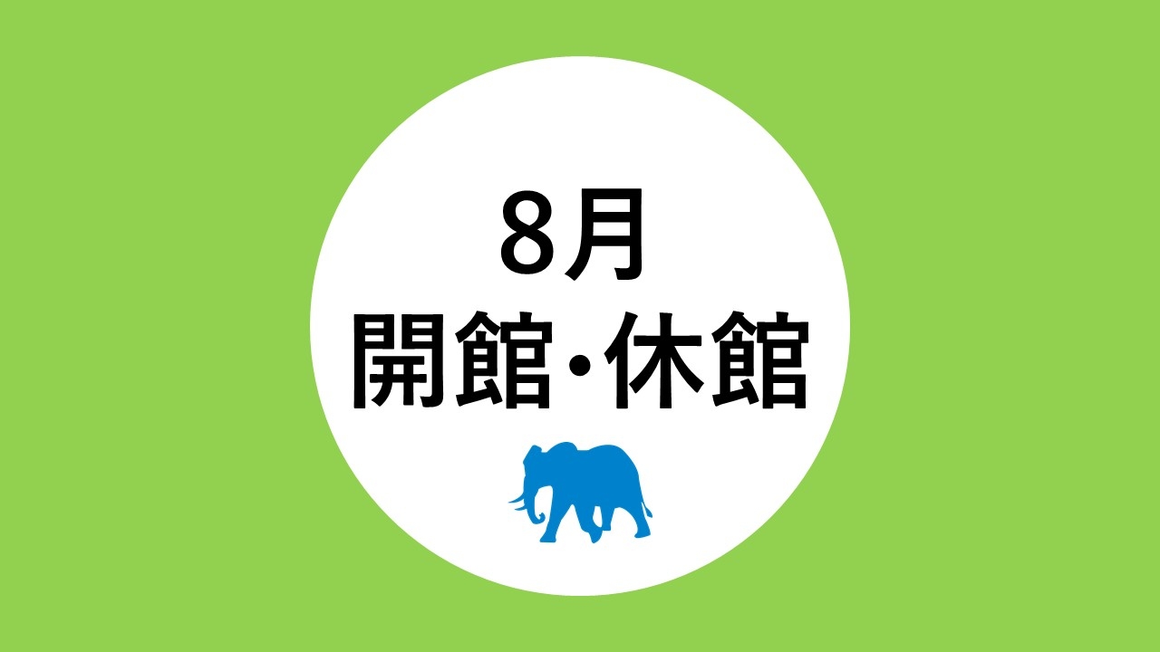8月の開館・休館