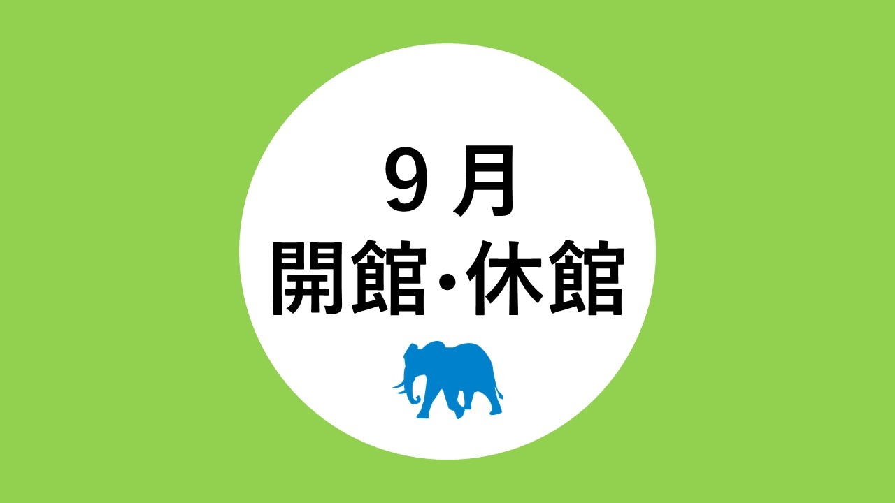 ９月の開館・休館