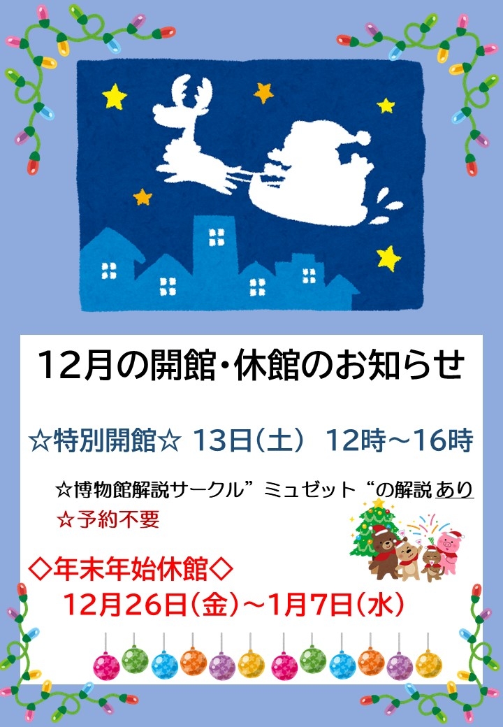 博物館12月開館休館のお知らせ.jpg