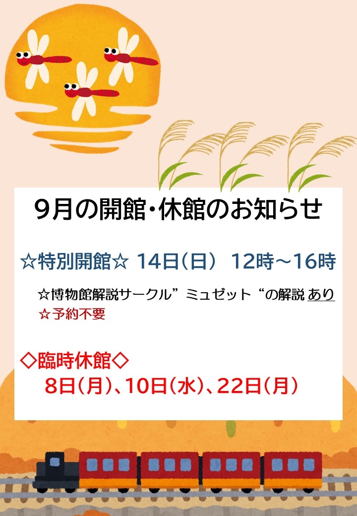 【修正】９月の開館・休館のお知らせ.jpg