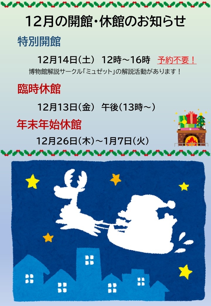 いのちの博物館12月の開館・休館