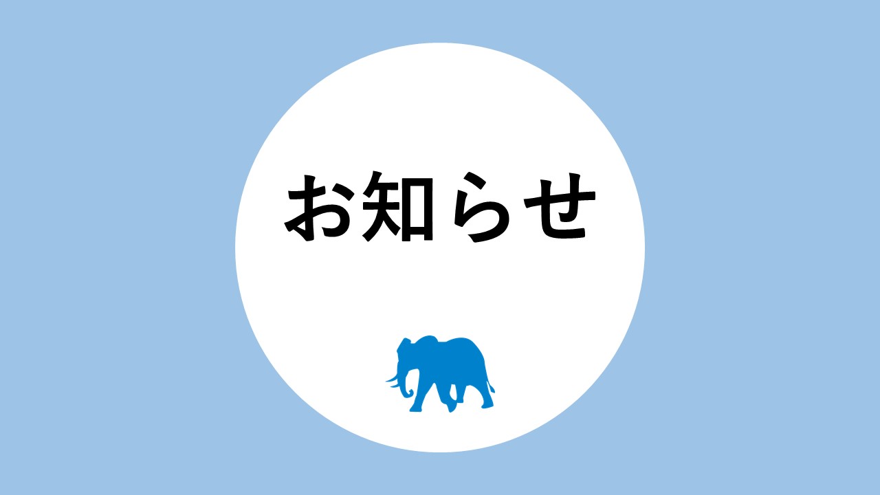 お知らせ