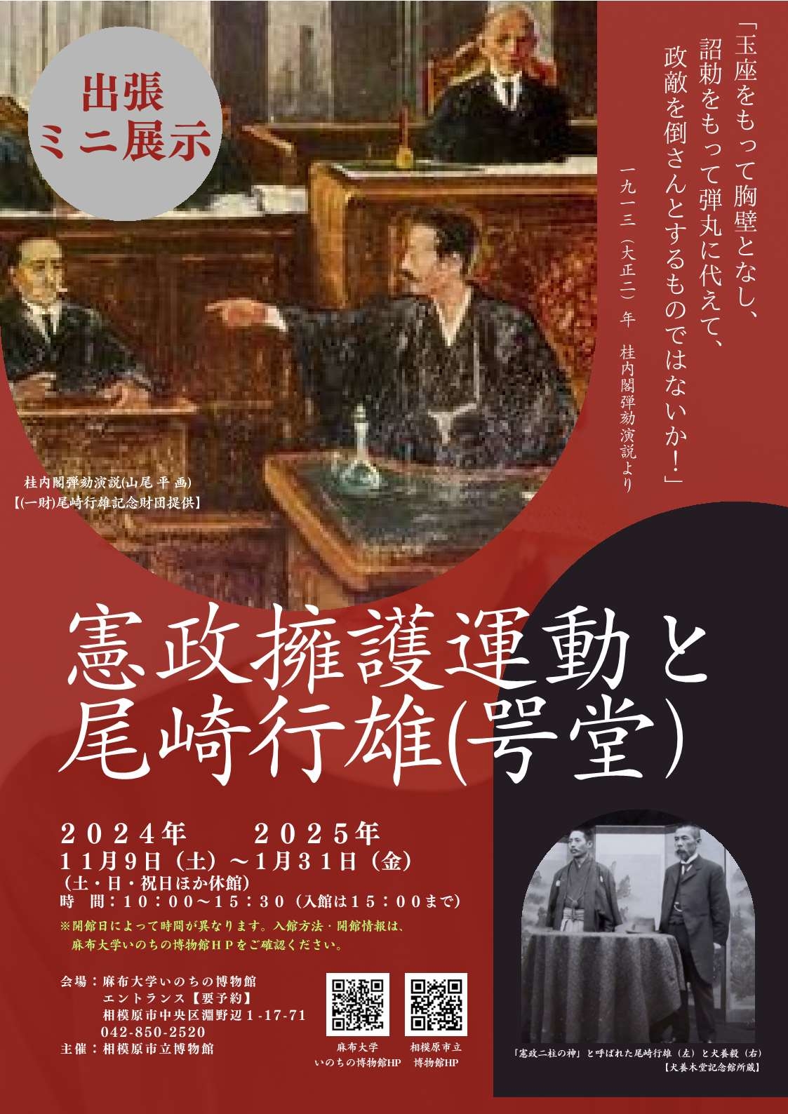 市立博物館ミニ展示「憲政擁護運動と尾崎行雄(咢堂)」展