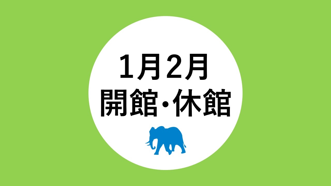 1月、2月の開館・休館