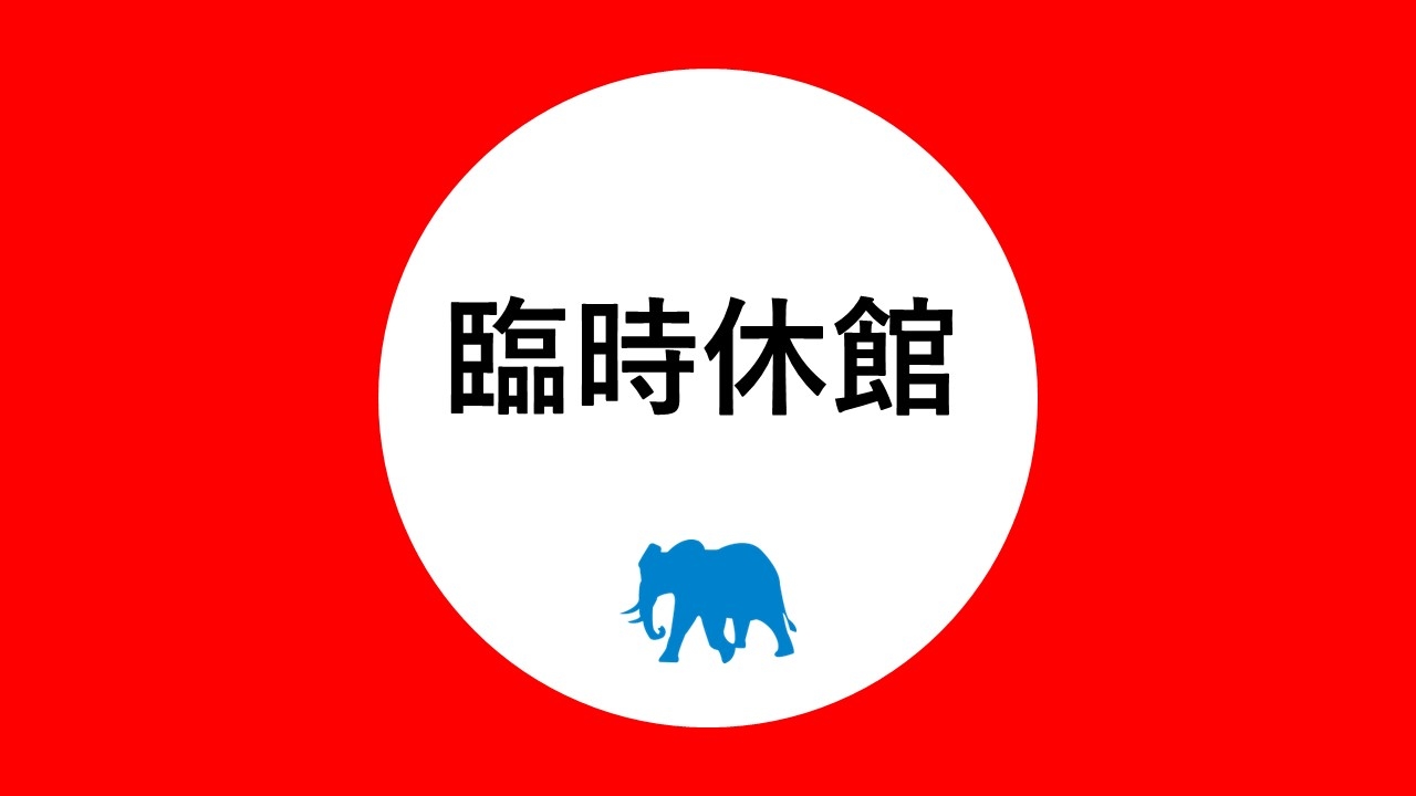 6月3日(水)　臨時休館のお知らせ