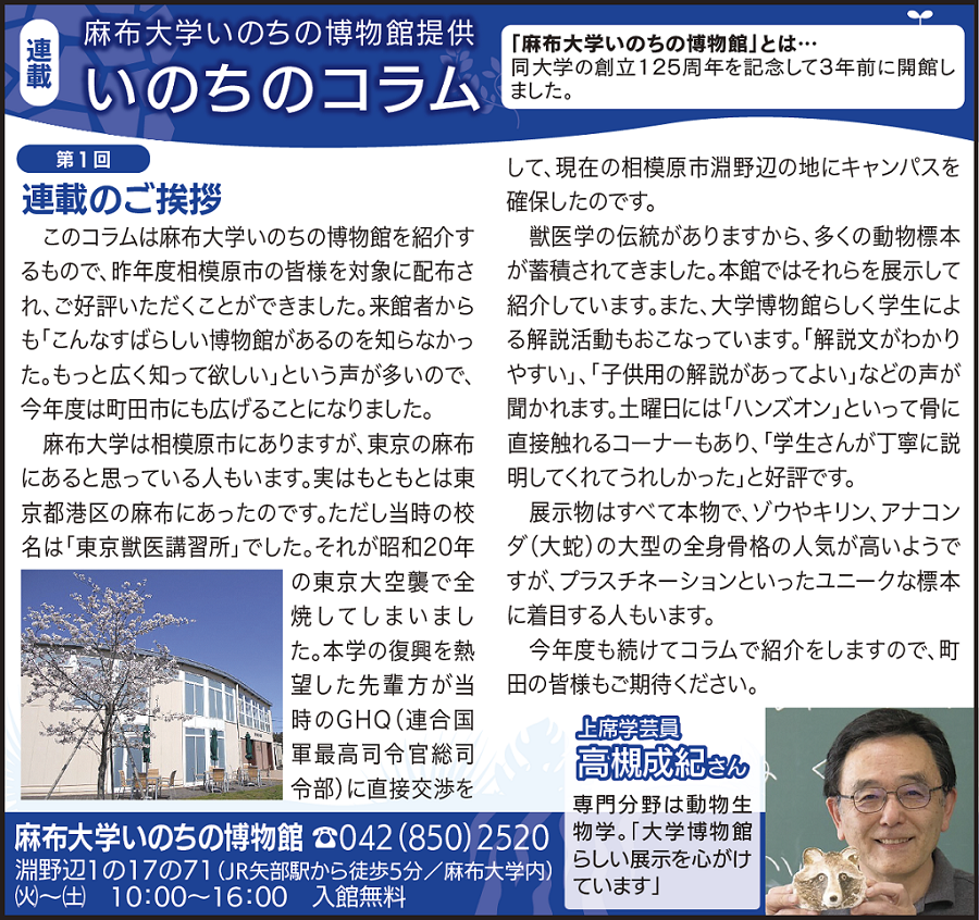 https://life-museum.azabu-u.ac.jp/news/files/180426_TownNewsColumH30-1m.png