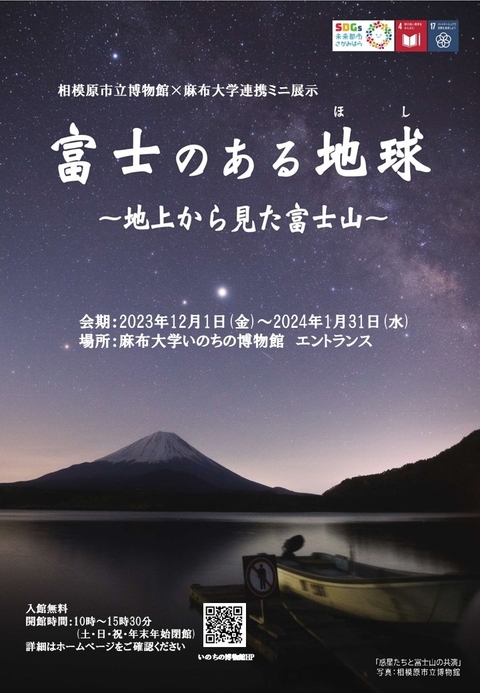 相模原市立博物館連携ミニ展示「富士のある地球(ほし)～地上から見た富士山～」