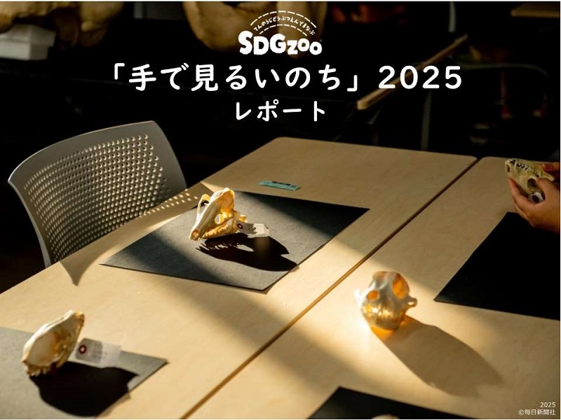 毎日新聞社主催「手で見るいのち」レポート